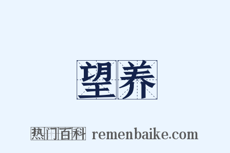 望养是什么意思的图片